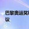 巴黎奥运奖牌质量遭质疑 赛场不雅行为引热议