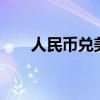 人民币兑美元中间价较上日调升90点