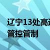 辽宁13处高速收费站关闭 61处公路实施提级管控管制