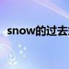 snow的过去式过去分词（snow的过去式）