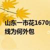 山东一市花1670多万元外包12345热线服务引热议，市民热线为何外包