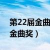 第22届金曲奖颁奖典礼完整版（第二十二届金曲奖）