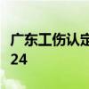 广东工伤认定网上办理流程+网上办理网址2024