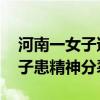 河南一女子遭男子压身下殴打 警方透露：男子患精神分裂症