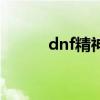 dnf精神有啥用（dnf精神宝珠）