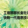 工信部部长金壮龙：要瞄准未来科技和产业发展制高点，加快新一代信息技术等领域科技创新