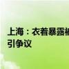 上海：衣着暴露被投诉！这些人占领公园，网友热议 晒背潮引争议