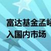 富达基金孟峤：大量海外资金正在等待时机流入国内市场