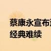 蔡康永宣布退休 不再担任主持 《康熙来了》经典难续