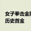 女子拳击金牌我们等了12年 常园巴黎奥运夺历史首金