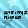 贾跃亭：FF中美汽车产业桥梁战略暨第二品牌发布会定于9月19日举行