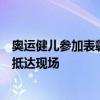 奥运健儿参加表彰大会路透照：郑钦文、潘展乐、马龙等已抵达现场