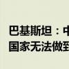 巴基斯坦：中国为我们所做的一切，都是其他国家无法做到的