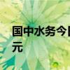 国中水务今日涨停 小鳄鱼席位净买入1.14亿元