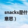 snacks是什么意思中文翻译（snacks是什么意思）