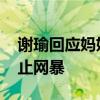 谢瑜回应妈妈遭网友谩骂 恳请尊重家人，停止网暴