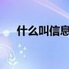 什么叫信息技术2.0（什么叫信息技术）