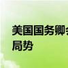 美国国务卿会见以色列总理及总统 讨论地区局势