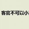 客官不可以小凌真实身份（客官不可以小凌）