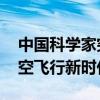 中国科学家突破超轻微型飞行器研究 开启低空飞行新时代