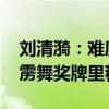 刘清漪：难度可能比别人强我尽力了 首枚霹雳舞奖牌里程碑