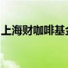 上海财咖啡基金销售有限公司被监管立案调查