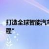 打造全球智能汽车品牌！赛力斯集团加入总台“品牌强国工程”