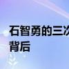 石智勇的三次试举发生了什么？伤病与泪水的背后