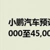 小鹏汽车预计第三季度交付车辆数量将在41,000至45,000辆之间