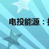 电投能源：拟投资建设200MW风电项目