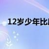 12岁少年比肩同期苏炳添？武体专家解读