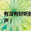 有没有好听的铃声歌曲推荐（有没有好听的铃声）