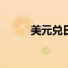 美元兑日元日内涨幅扩大至0.5%