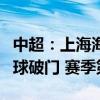 中超：上海海港vs梅州客家 武磊开场3分钟头球破门 赛季第25球