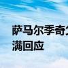 萨马尔季奇父亲和米兰达成口头协议 波佐不满回应