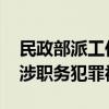 民政部派工作组督促儿慈会深入整改 负责人涉职务犯罪被查