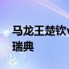 马龙王楚钦vs卡尔伯格卡尔森 国乒男团激战瑞典