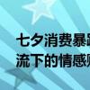 七夕消费暴跌年轻人不交爱情税了吗 经济寒流下的情感账单