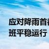 应对降雨首都机场启动一级响应机制 确保航班平稳运行