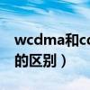 wcdma和cdma哪个安全（wcdma与cdma的区别）