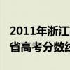 2011年浙江高考录取分数线表（2011年浙江省高考分数线）