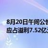 8月20日午间公告一览：特步上半年公司普通股股权持有人应占溢利7.52亿元，同比增长13%