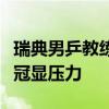 瑞典男乒教练：刘国梁流了很多汗，力争五连冠显压力