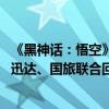 《黑神话：悟空》上线，“引爆” A 股游戏、传媒板块，新迅达、国旅联合回应