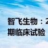 智飞生物：26价肺炎球菌结合疫苗进入Ⅰ/Ⅱ期临床试验