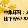 中集环科：2024年上半年净利润1.15亿元 同比下降67.88%