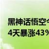 黑神话悟空今日上线！预售超4亿元，一浙股4天暴涨43%