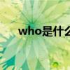 who是什么意思（where是什么意思）