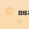 日经225指数收盘上涨1.8%