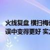 火线复盘 横扫梅州客家并不让人意外，上海海港更需要从错误中变得更好 实力碾压下的潜在挑战